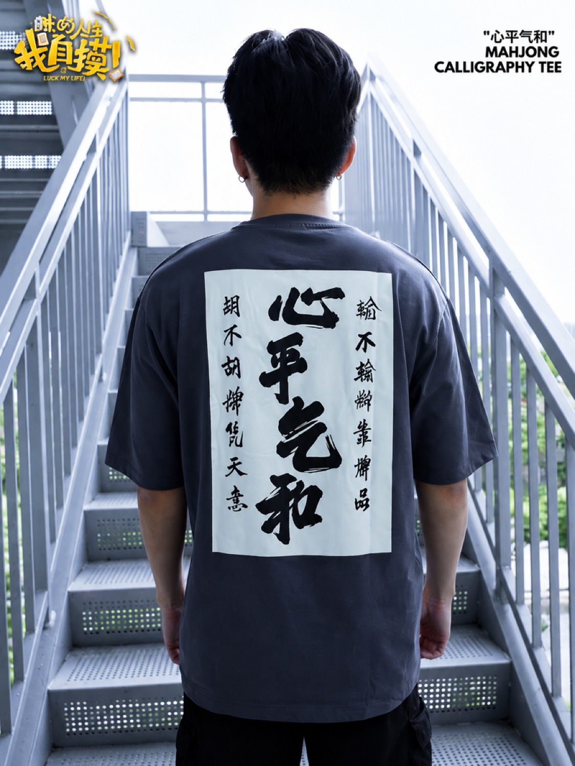 心平气和 Mahjong Calligraphy Tee